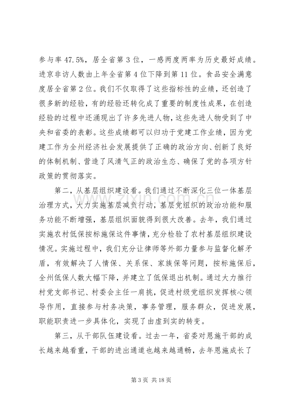 全州党建工作会议上的讲话.docx_第3页