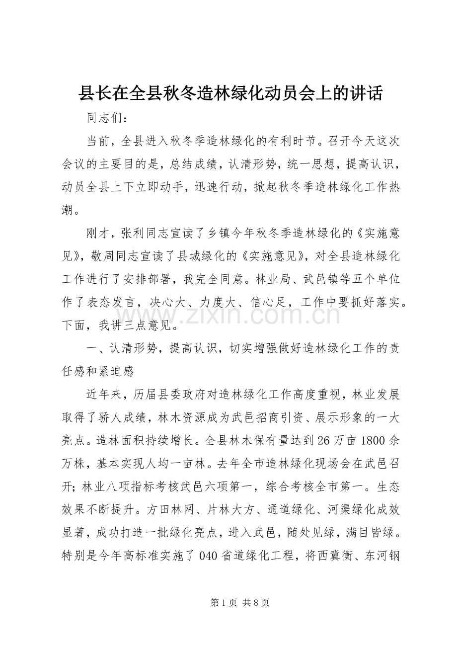 县长在全县秋冬造林绿化动员会上的讲话.docx_第1页