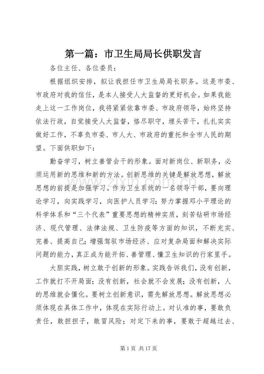 第一篇：市卫生局局长供职发言.docx_第1页