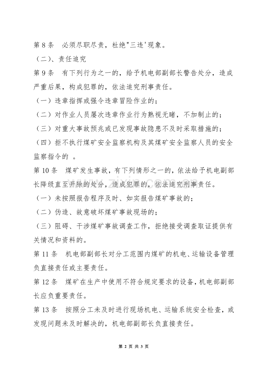 机电部副部长安全生产岗位责任制.docx_第2页