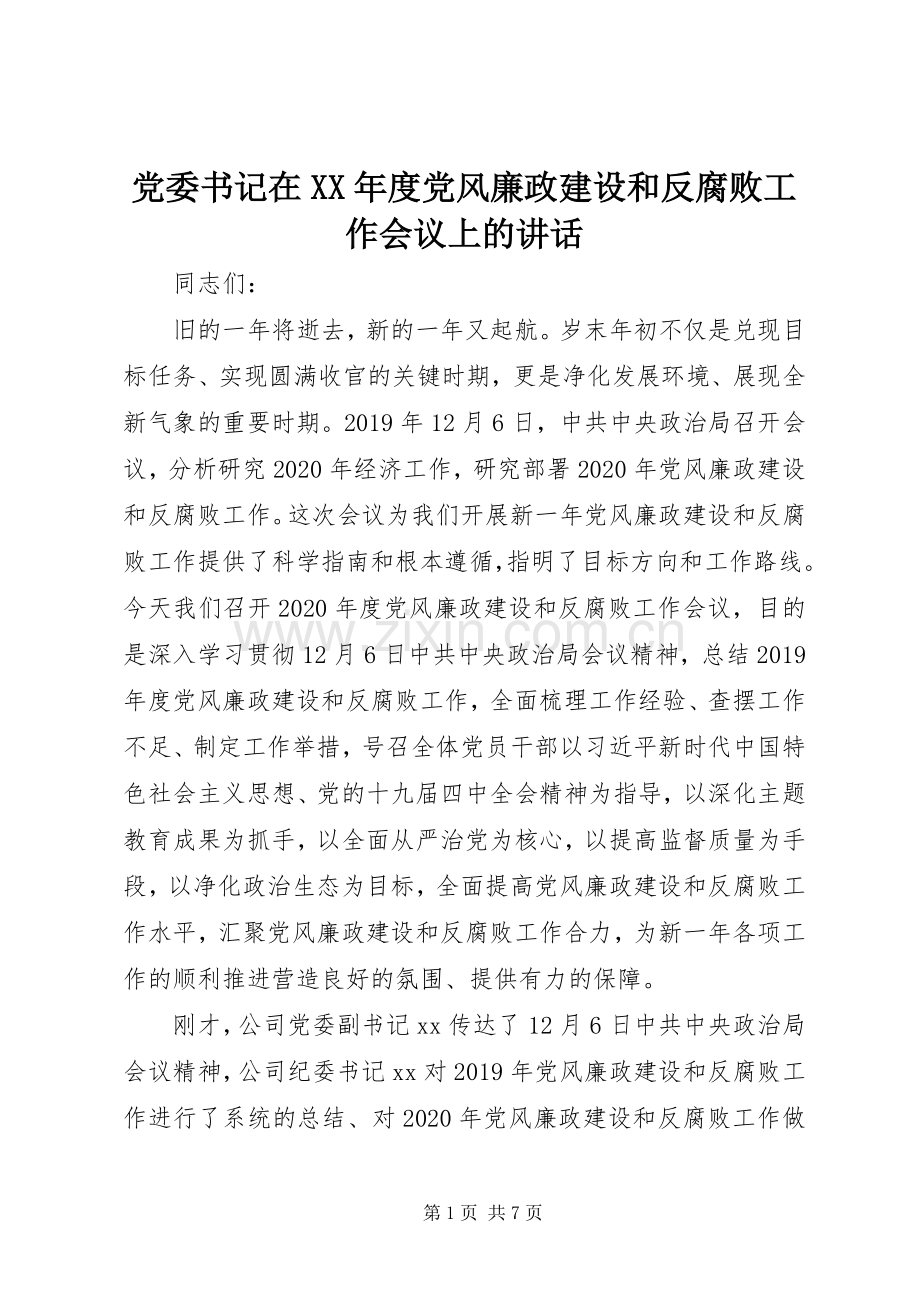 党委书记在XX年度党风廉政建设和反腐败工作会议上的讲话.docx_第1页