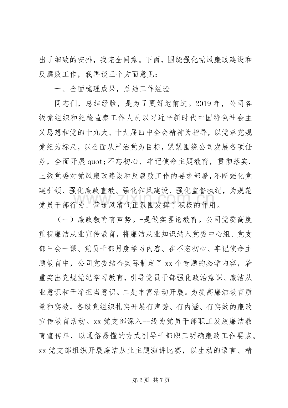 党委书记在XX年度党风廉政建设和反腐败工作会议上的讲话.docx_第2页