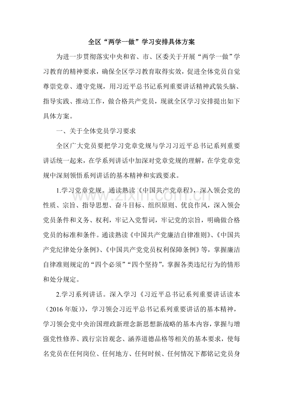 全区“两学一做”学习安排具体方案.doc_第1页