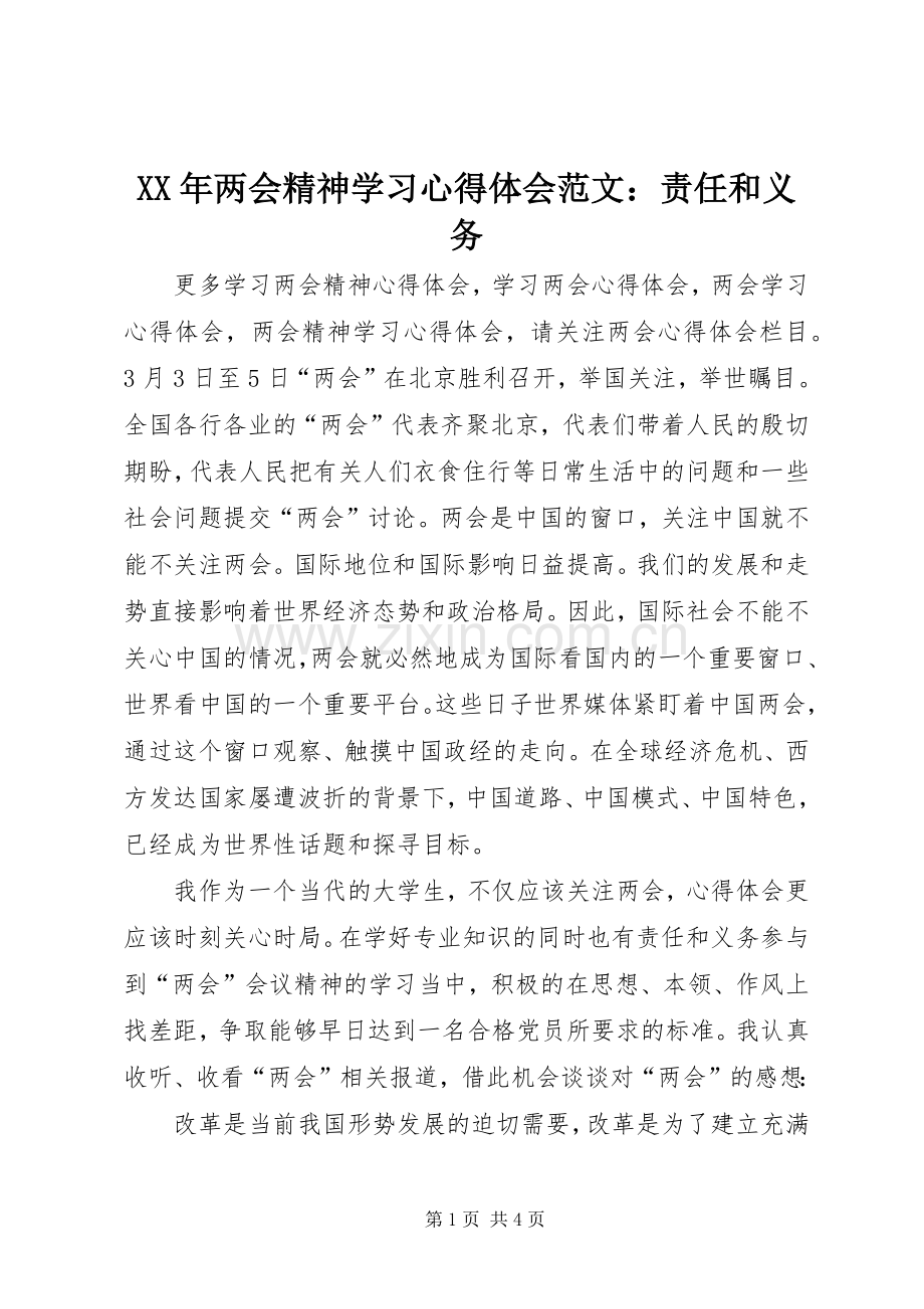 XX年两会精神学习心得体会范文：责任和义务.docx_第1页