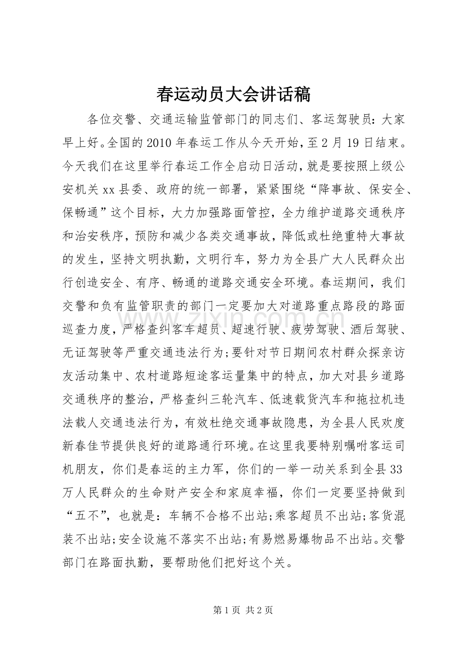 春运动员大会讲话稿.docx_第1页