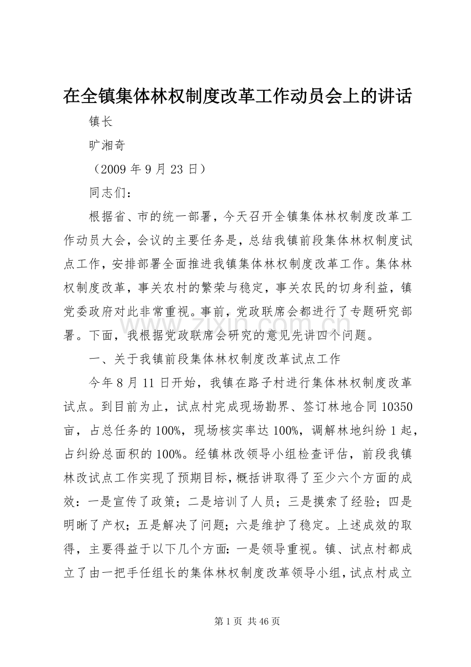 在全镇集体林权制度改革工作动员会上的讲话.docx_第1页