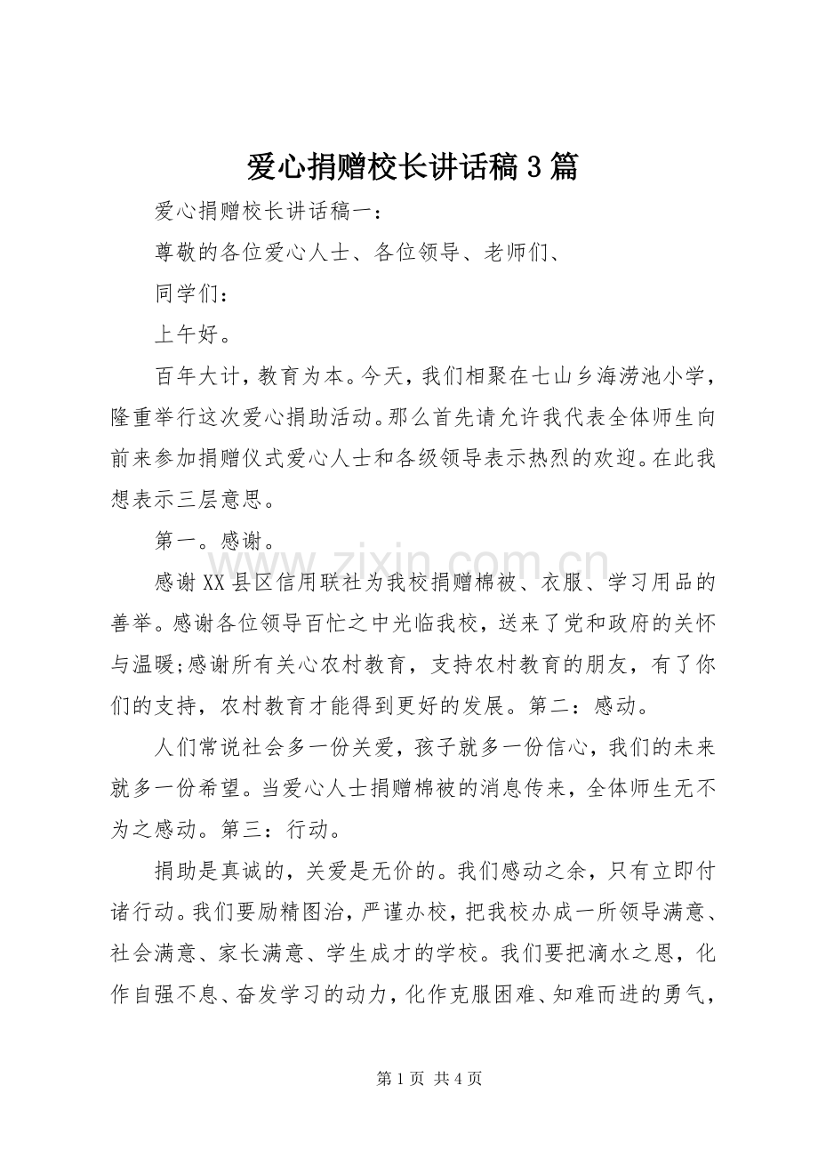 爱心捐赠校长讲话稿3篇.docx_第1页