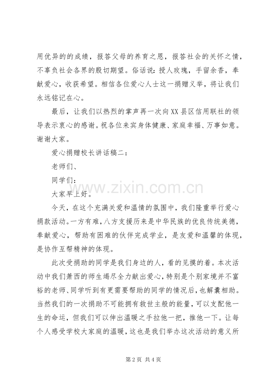 爱心捐赠校长讲话稿3篇.docx_第2页