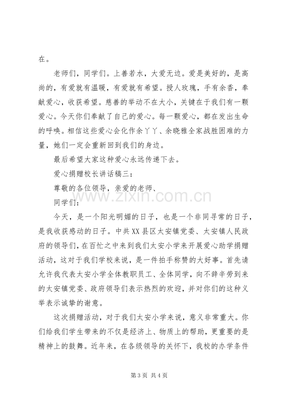 爱心捐赠校长讲话稿3篇.docx_第3页