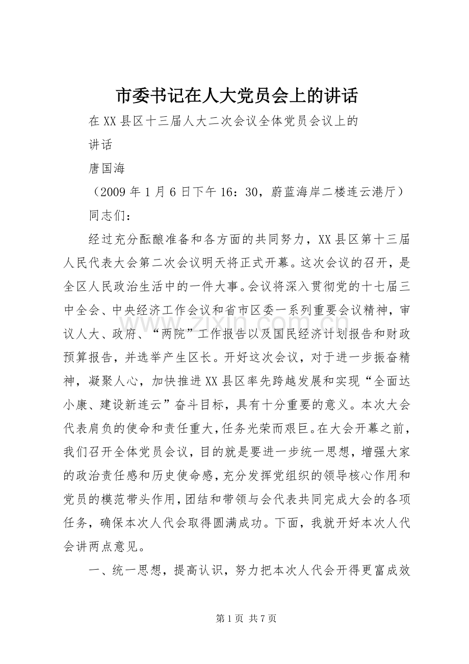 市委书记在人大党员会上的讲话.docx_第1页