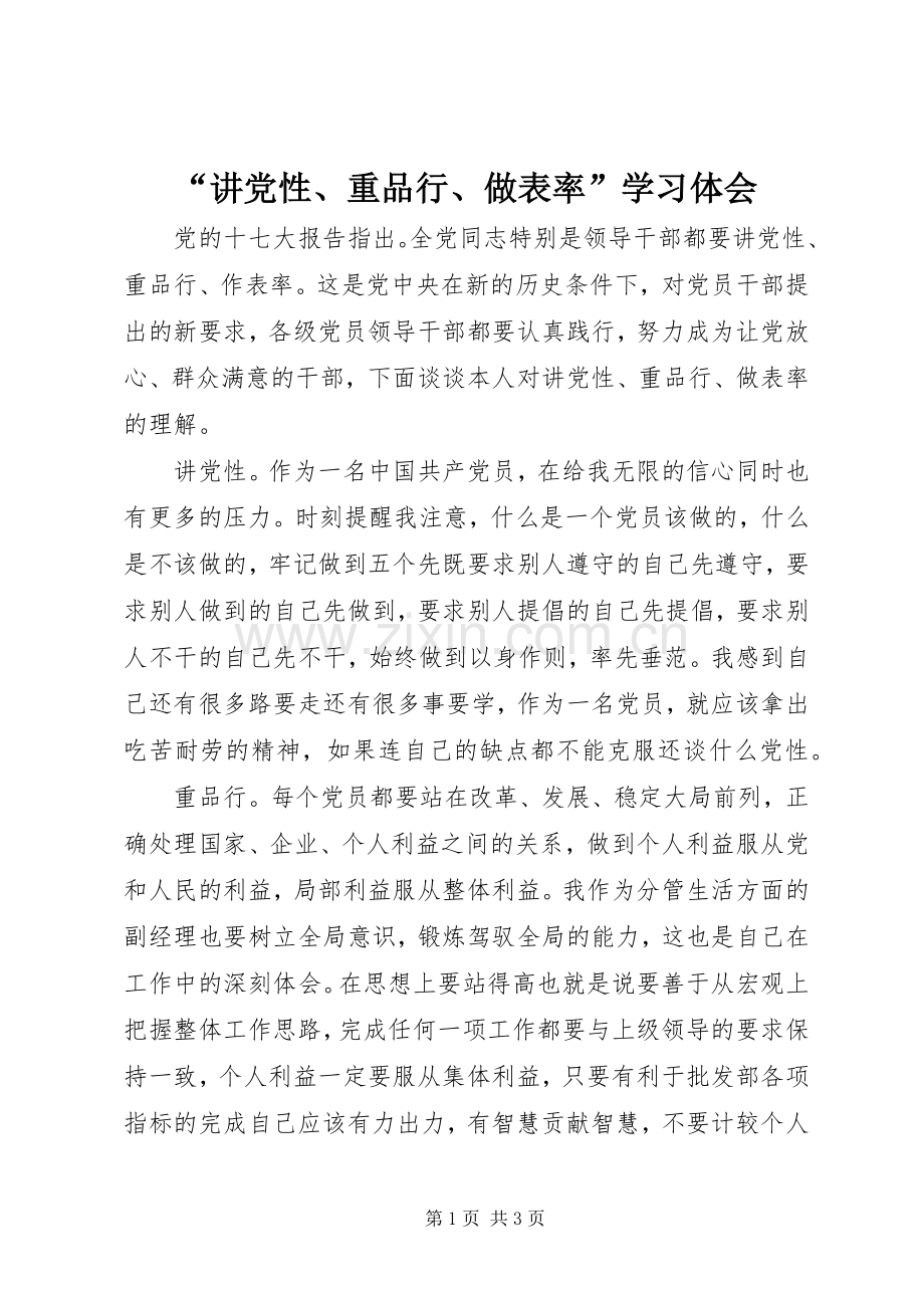 “讲党性、重品行、做表率”学习体会.docx_第1页