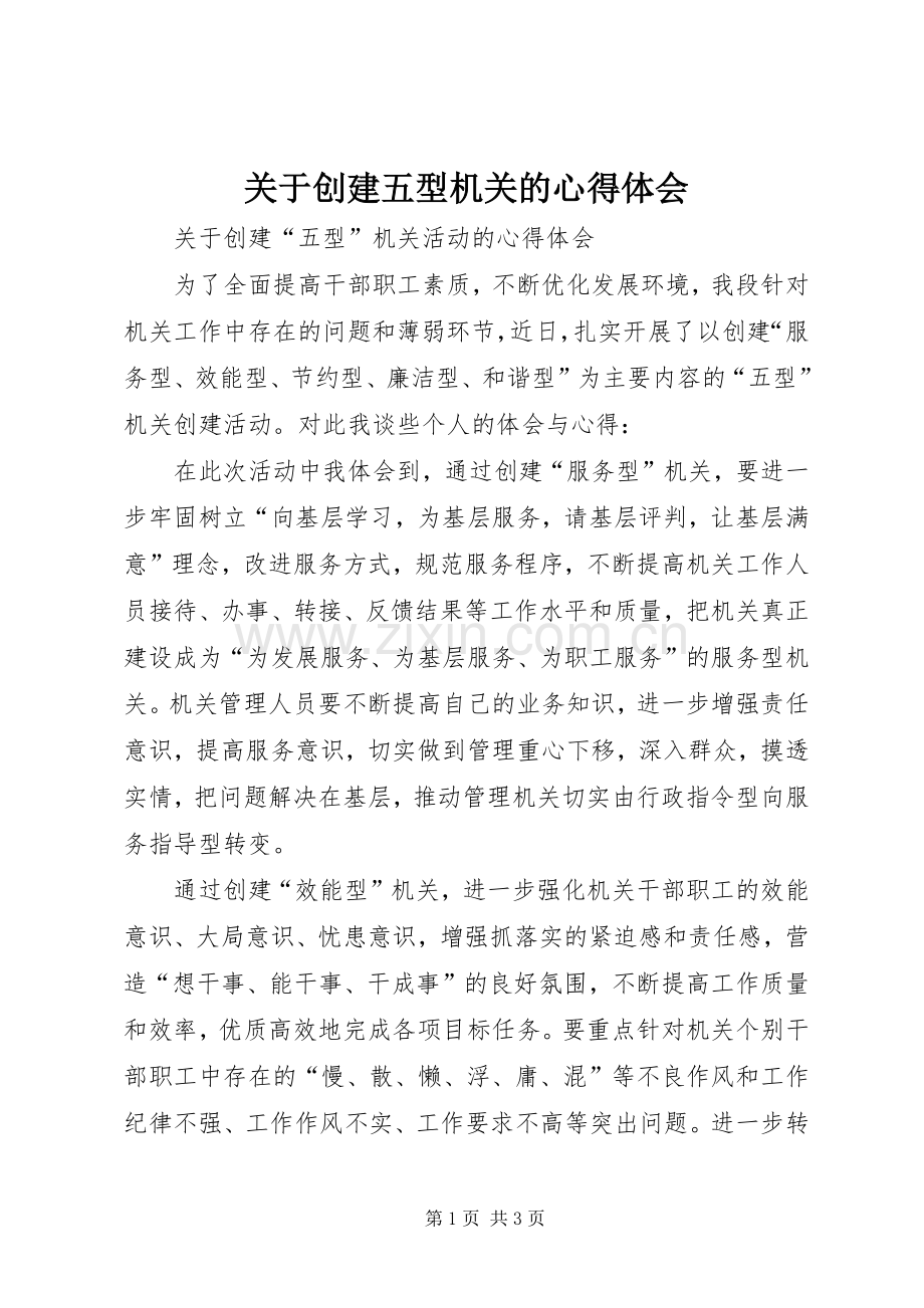 关于创建五型机关的心得体会.docx_第1页