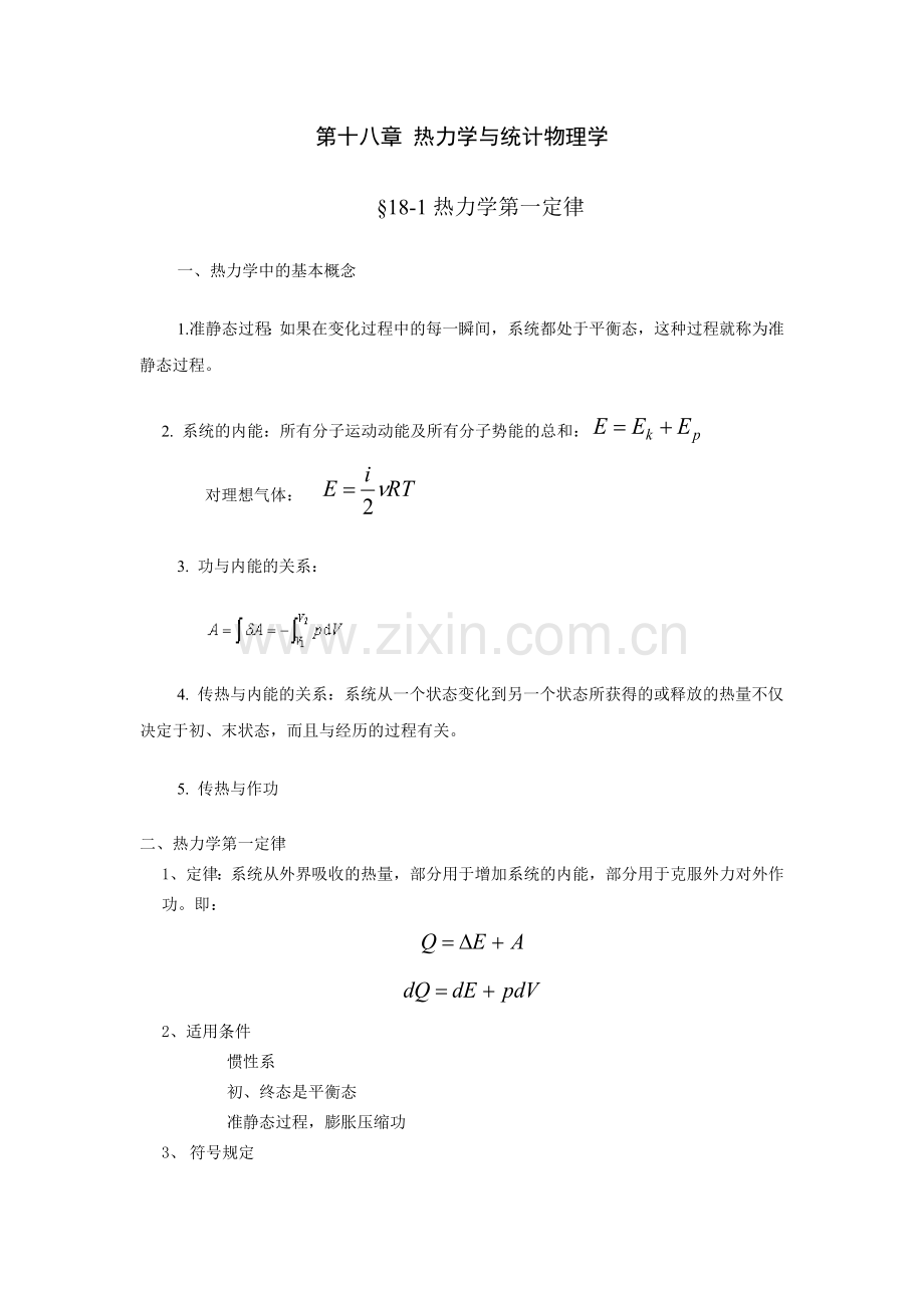 物理学(第三版)刘克哲,张承琚 第18章.doc_第1页