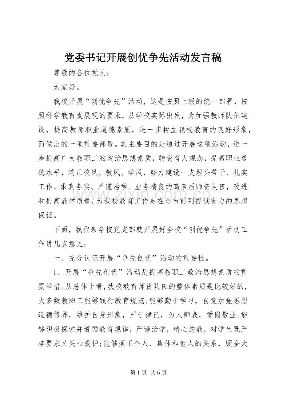 党委书记开展创优争先活动发言稿.docx_第1页