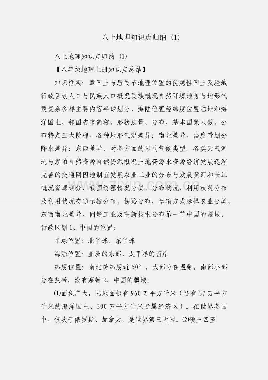 八上地理知识点归纳 (1).docx_第1页