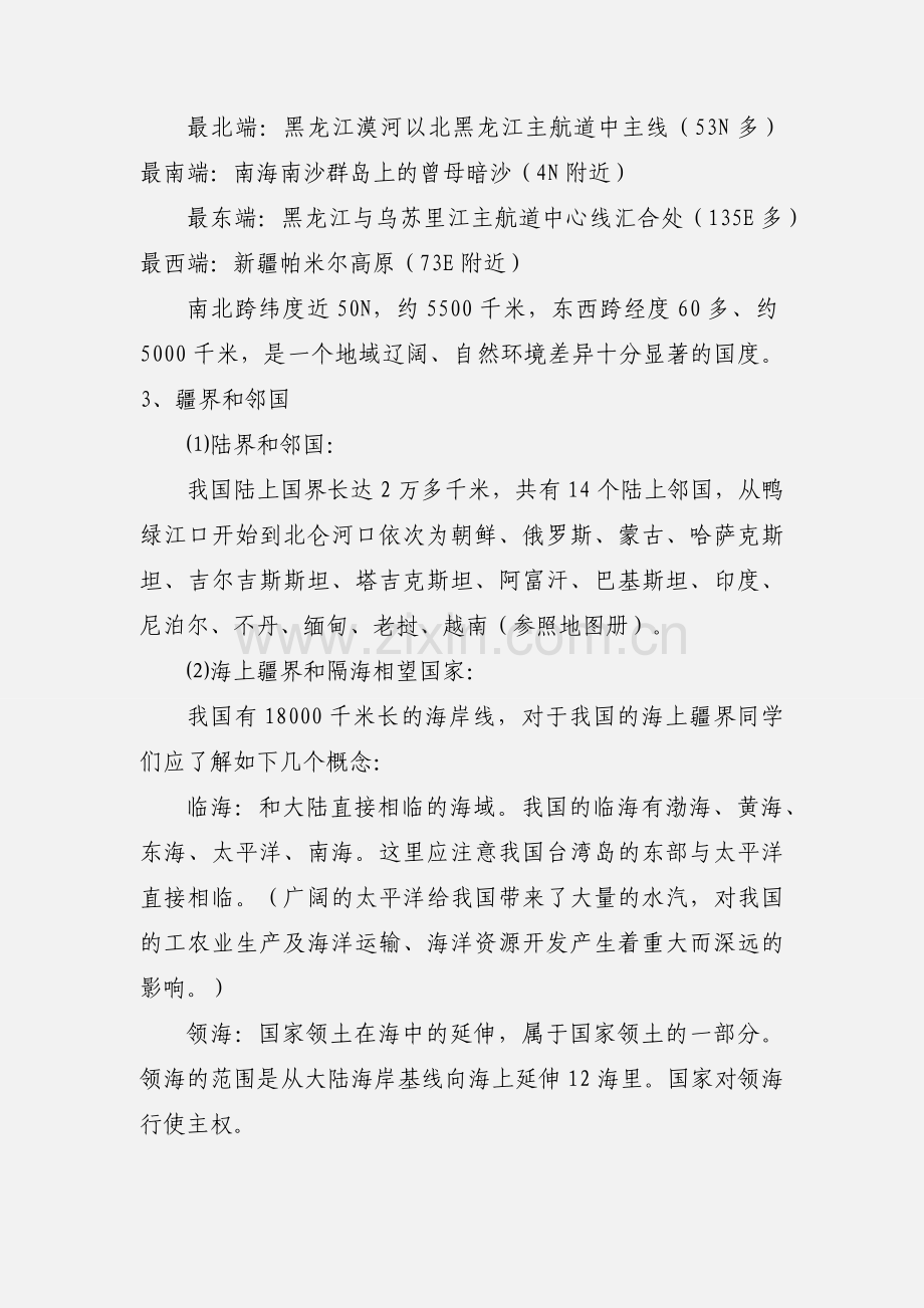 八上地理知识点归纳 (1).docx_第2页