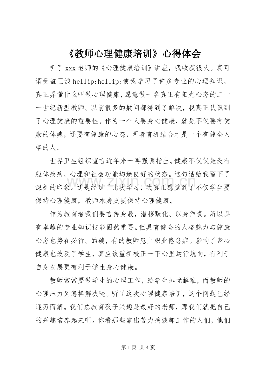 《教师心理健康培训》心得体会.docx_第1页