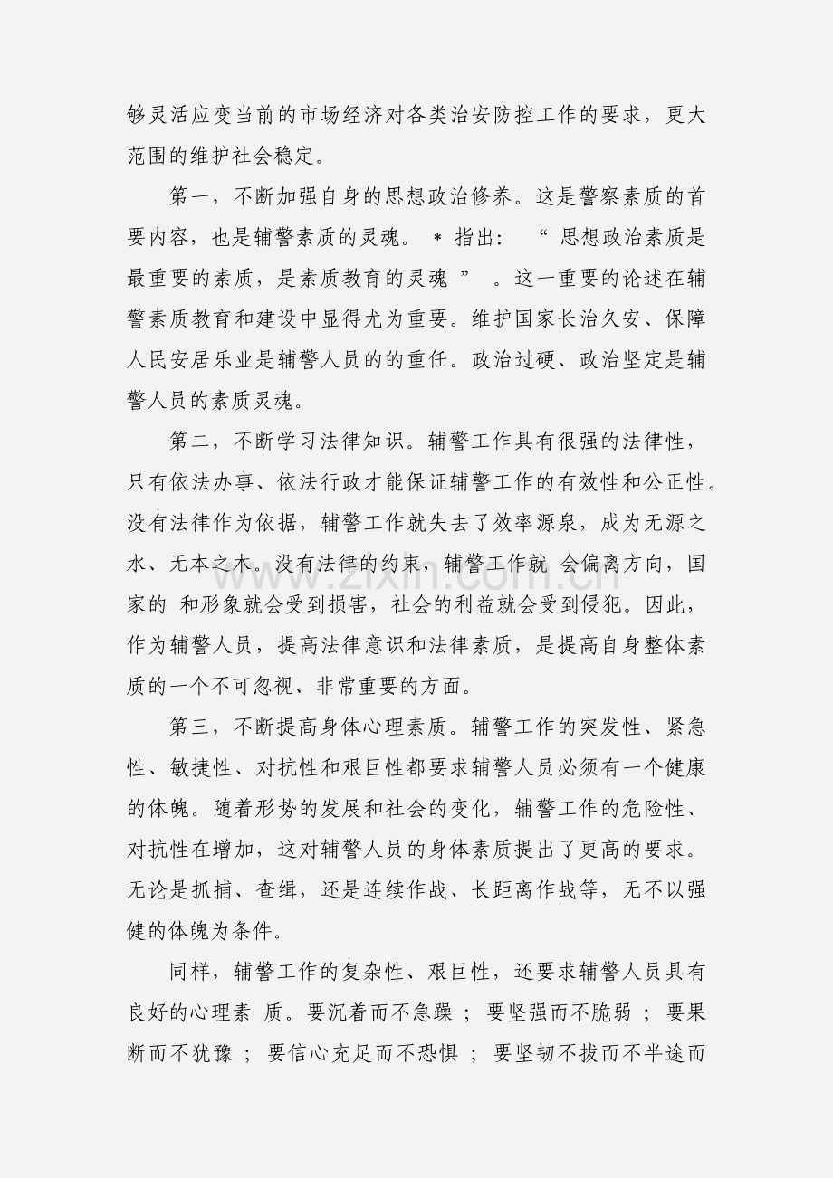 全国公安工作会议重要讲话精神学习的公安辅警心得优秀范文两篇.docx_第2页