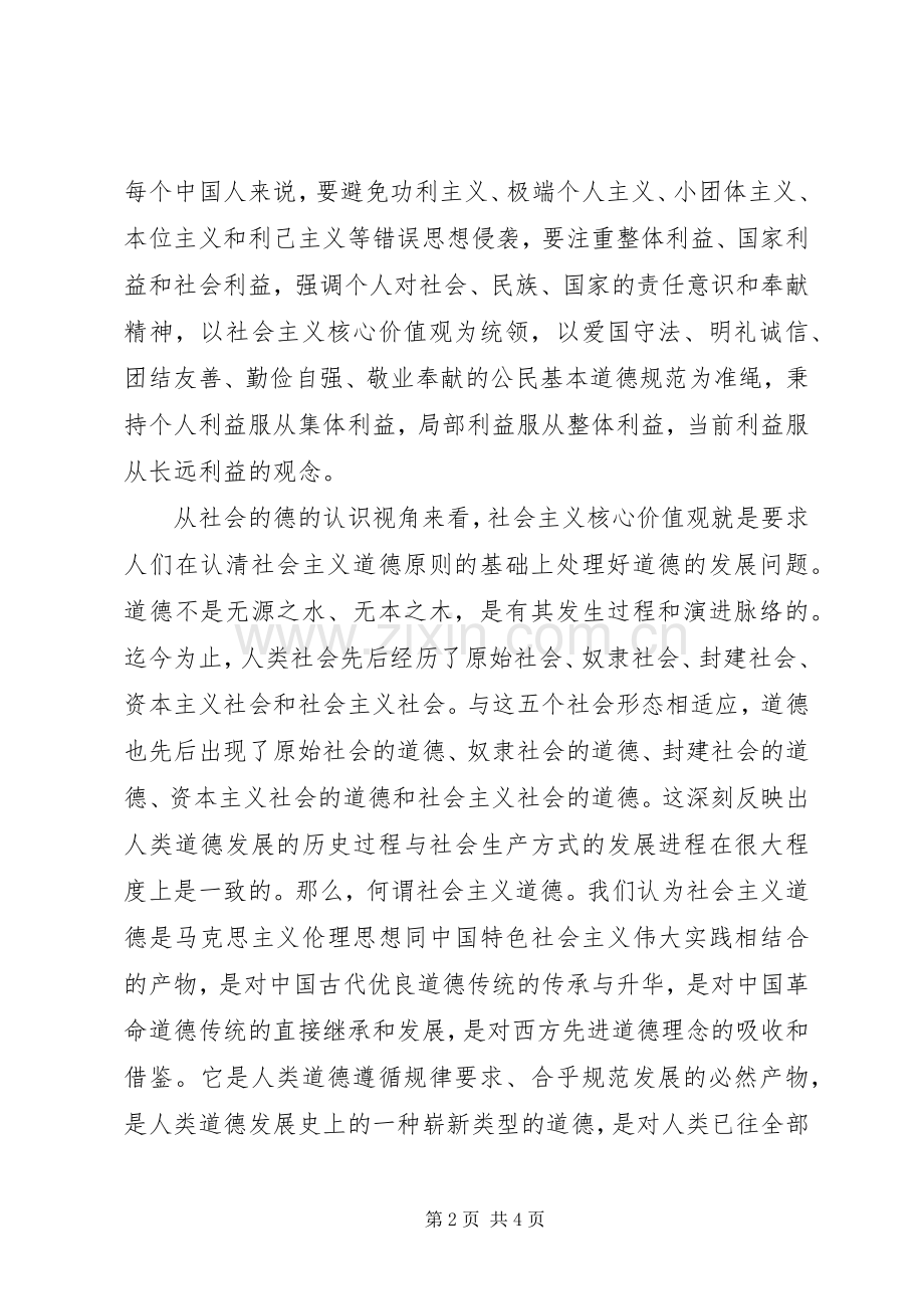 社会主义核心价值观个人心得体会.docx_第2页