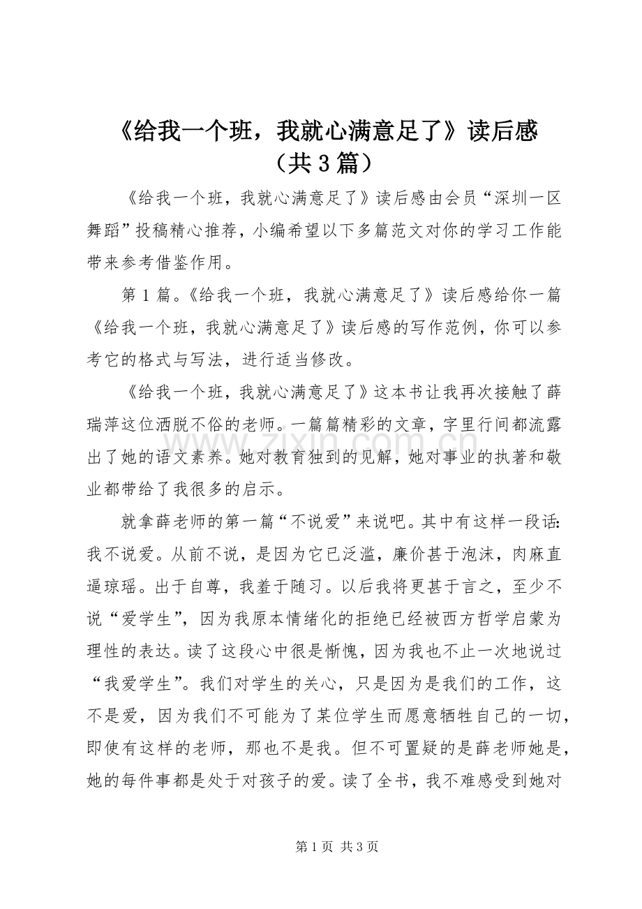 《给我一个班我就心满意足了》读后感（共3篇）.docx_第1页