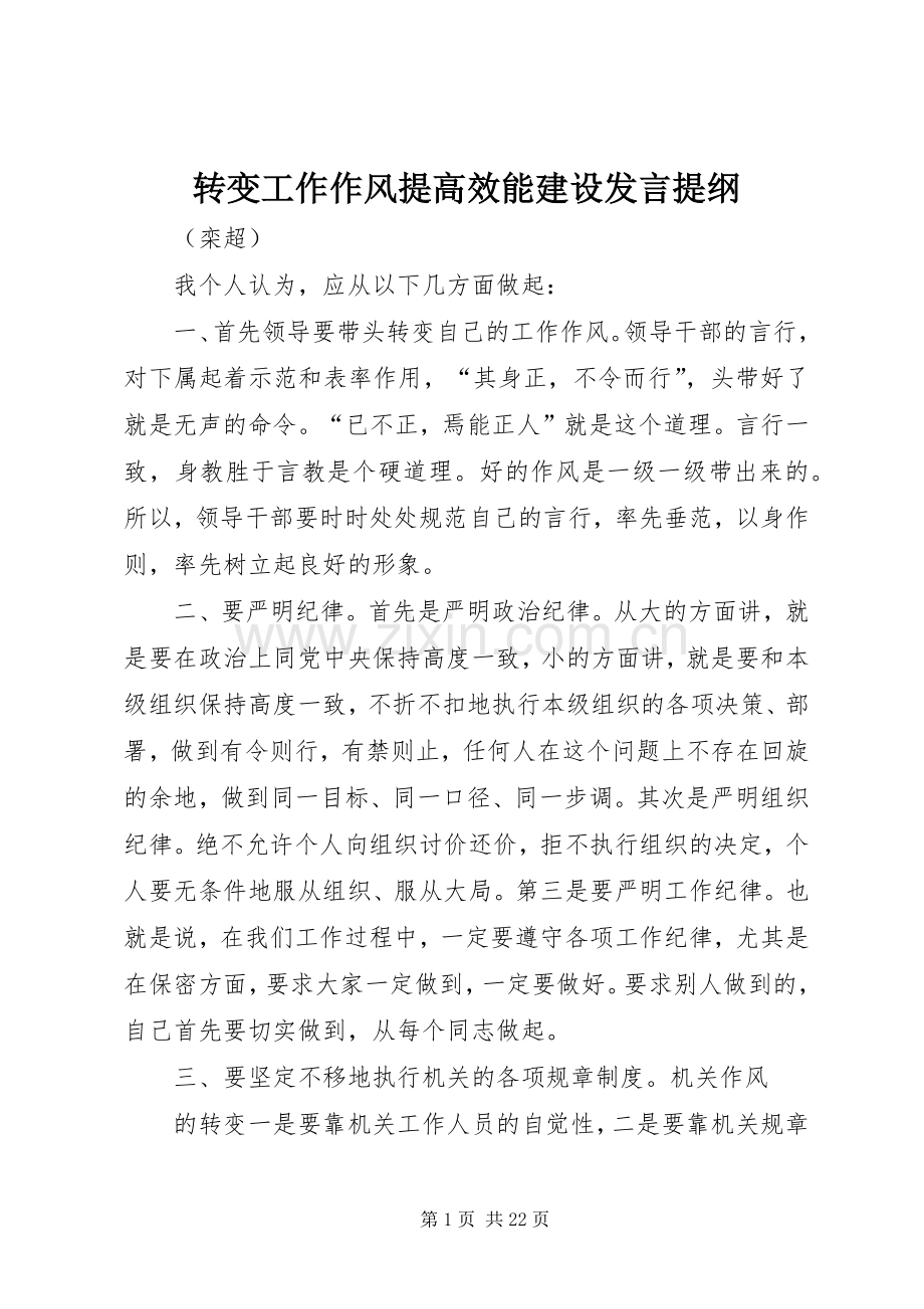 转变工作作风提高效能建设发言提纲.docx_第1页