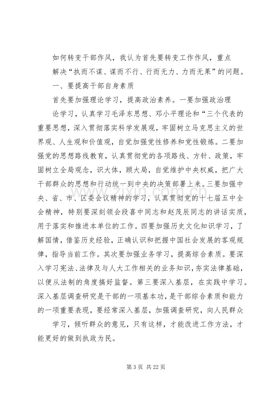 转变工作作风提高效能建设发言提纲.docx_第3页