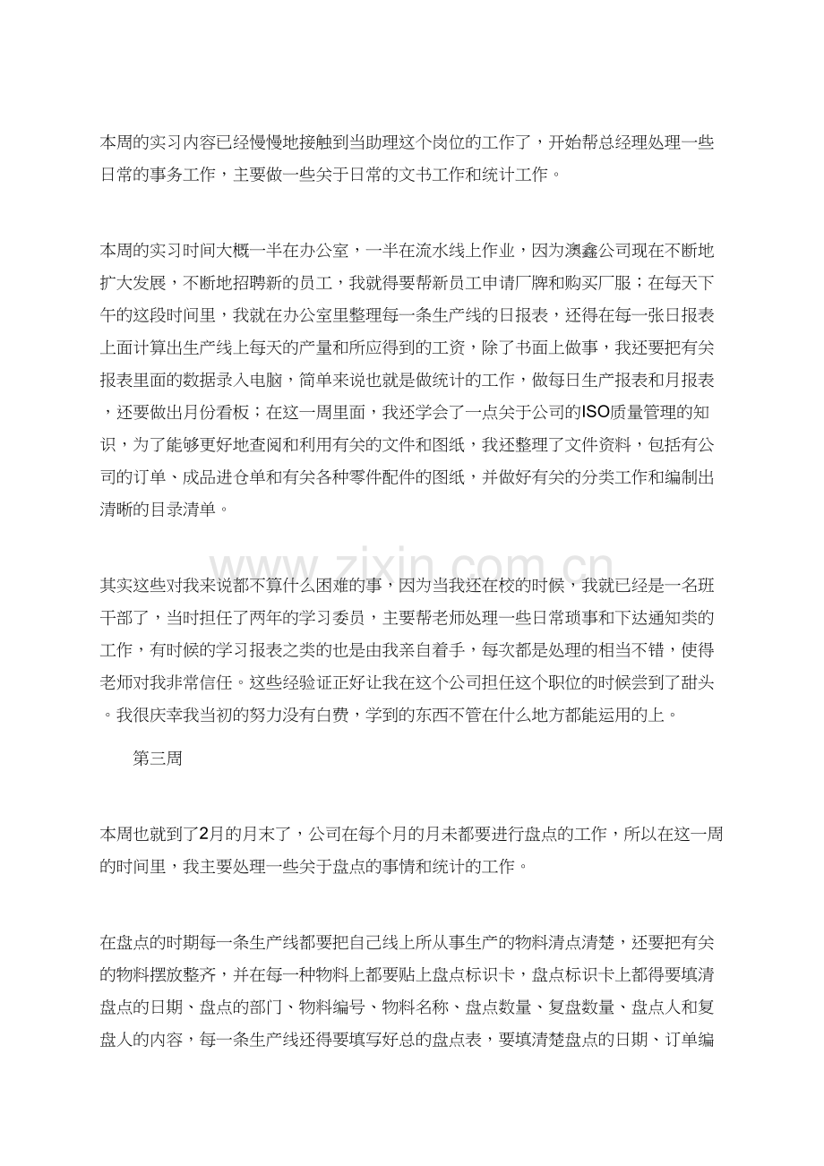 有关总经理助理实习周记.doc_第2页