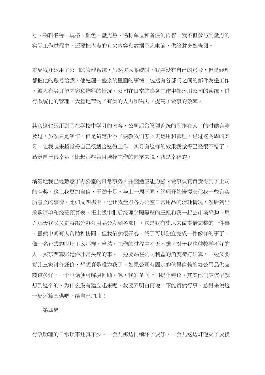 有关总经理助理实习周记.doc_第3页