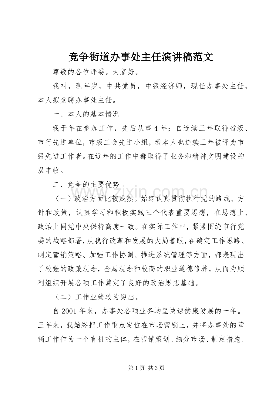 竞争街道办事处主任演讲稿范文.docx_第1页