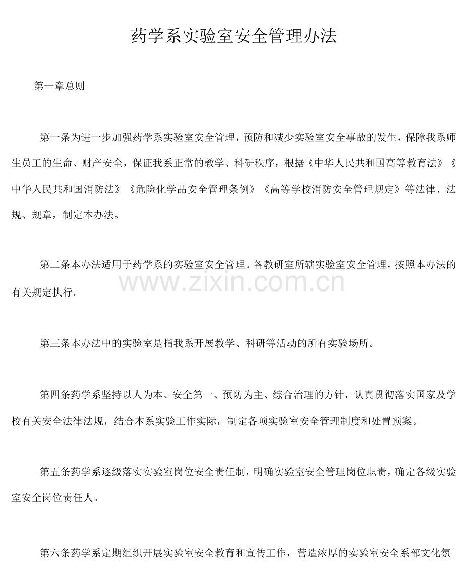 药学系实验室安全管理办法.docx_第1页