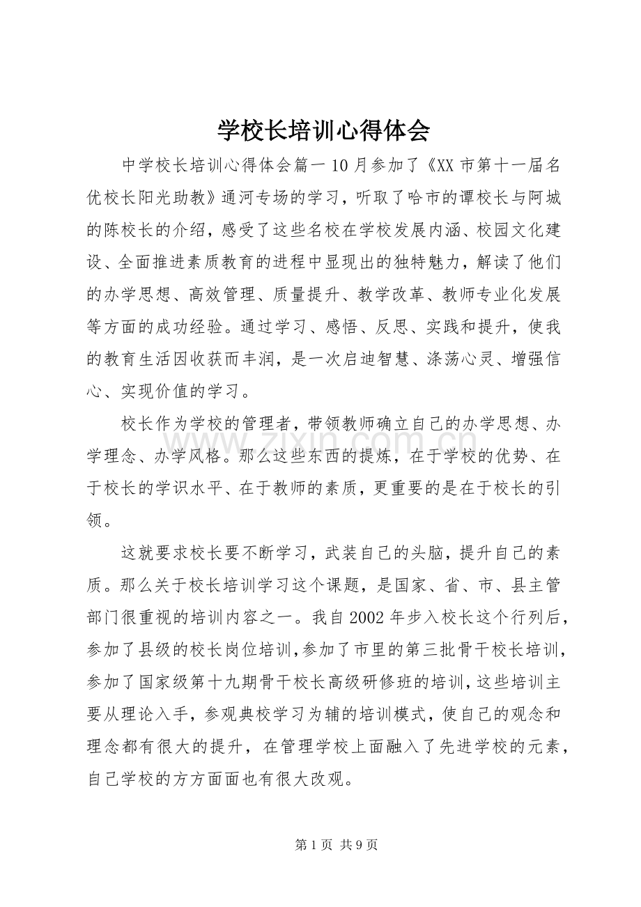 学校长培训心得体会.docx_第1页