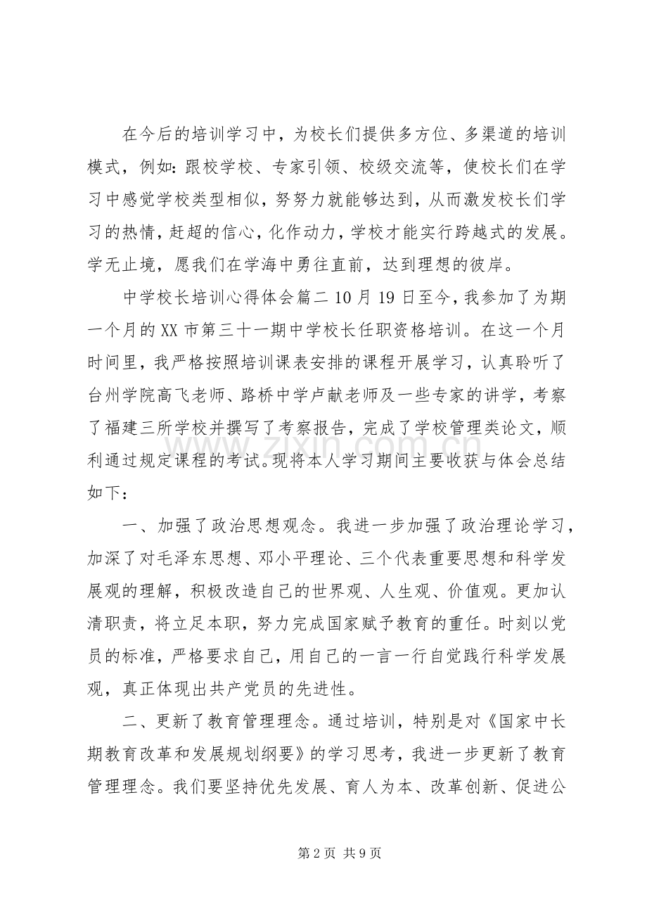 学校长培训心得体会.docx_第2页