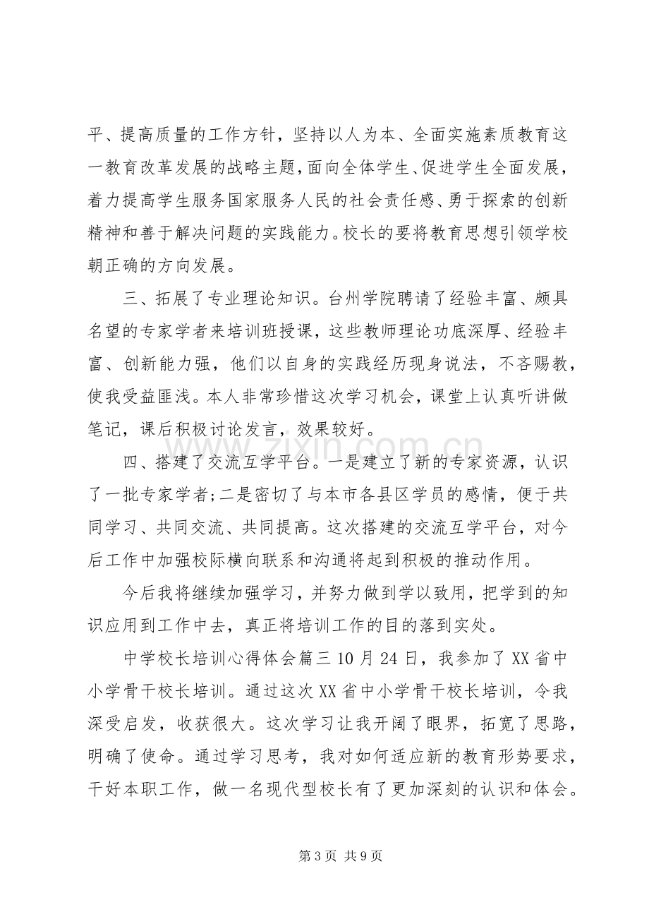 学校长培训心得体会.docx_第3页