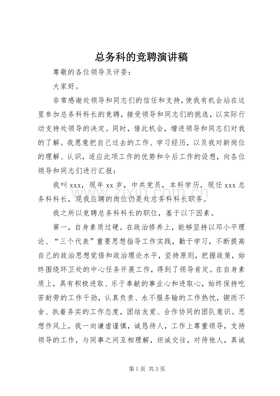 总务科的竞聘演讲稿.docx_第1页