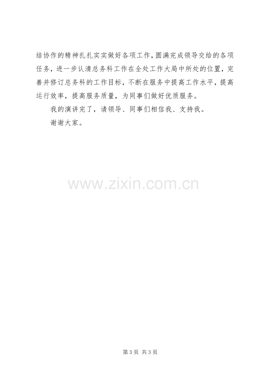 总务科的竞聘演讲稿.docx_第3页