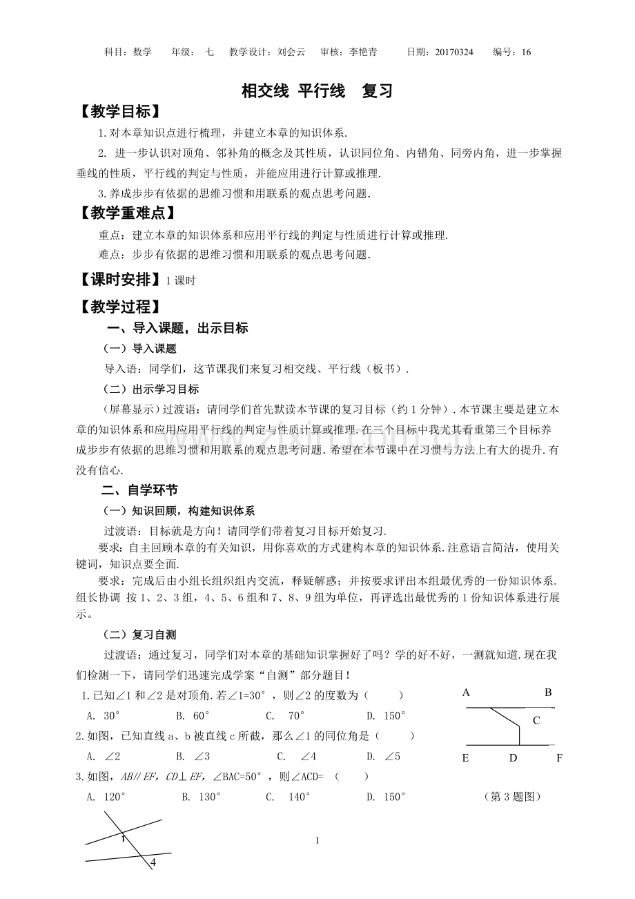 相交线平行线复习教学设计.doc_第1页