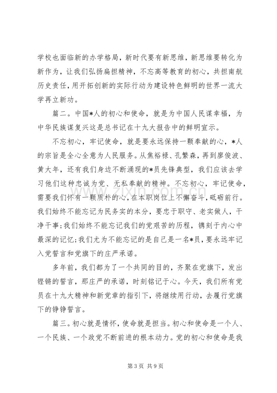 不忘初心牢记使命学习心得体会多篇.docx_第3页