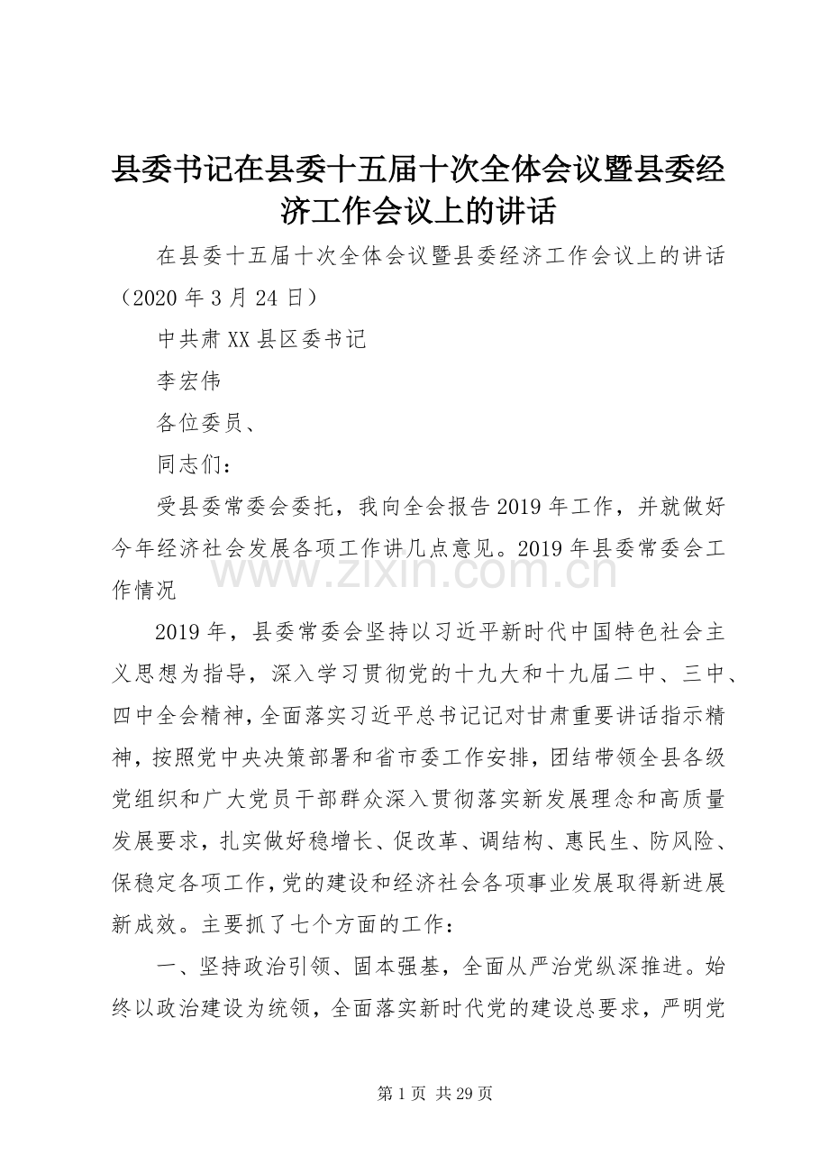 县委书记在县委十五届十次全体会议暨县委经济工作会议上的讲话.docx_第1页