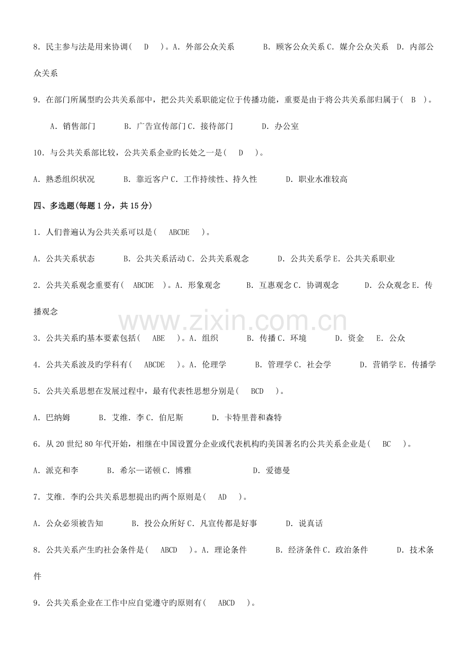 2023年电大公共关系学形成性考核册答案-资料.doc_第3页