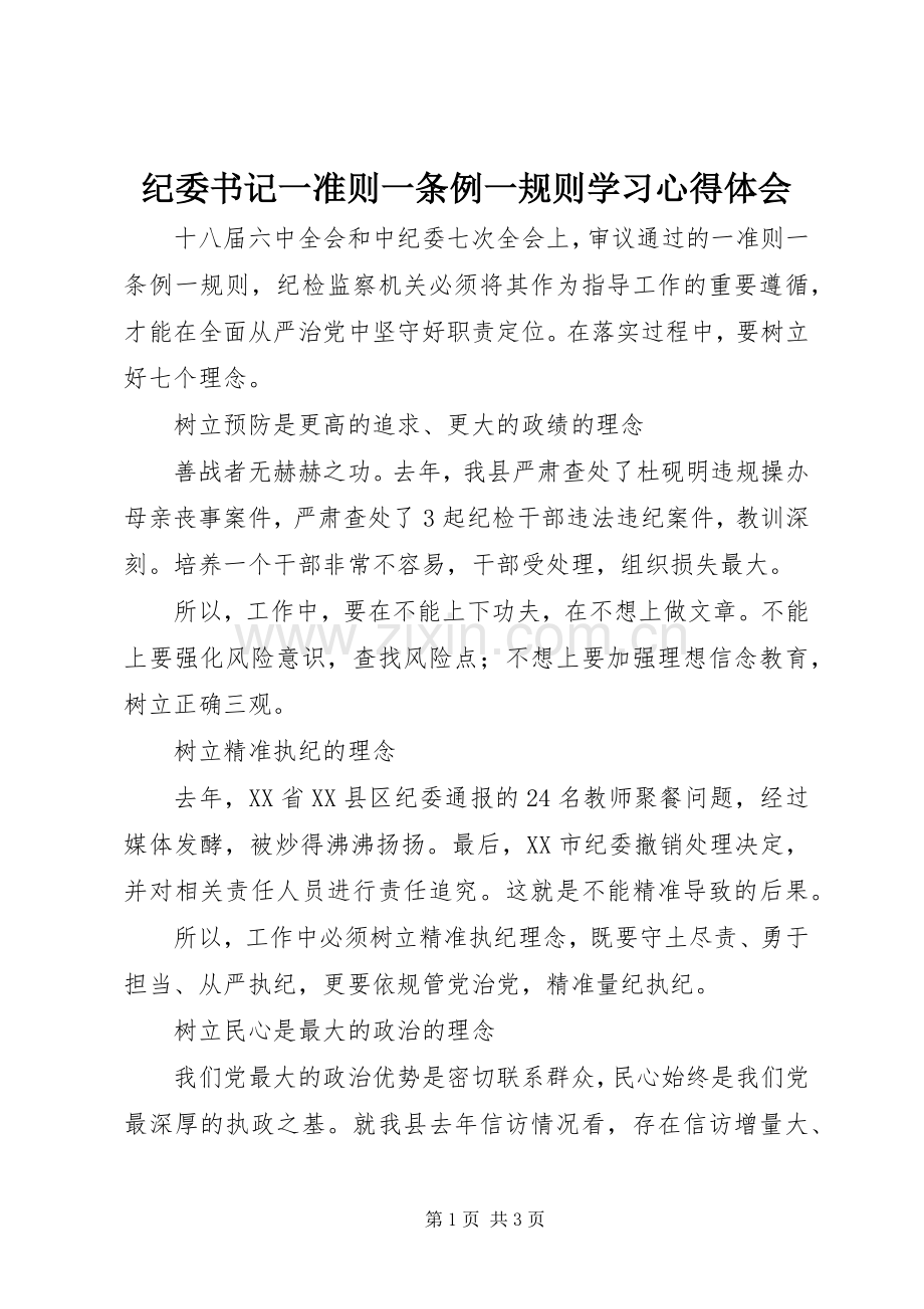 纪委书记一准则一条例一规则学习心得体会.docx_第1页