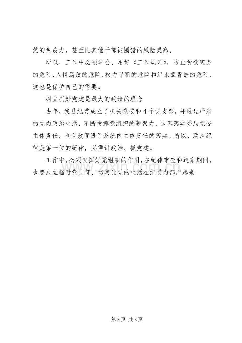 纪委书记一准则一条例一规则学习心得体会.docx_第3页