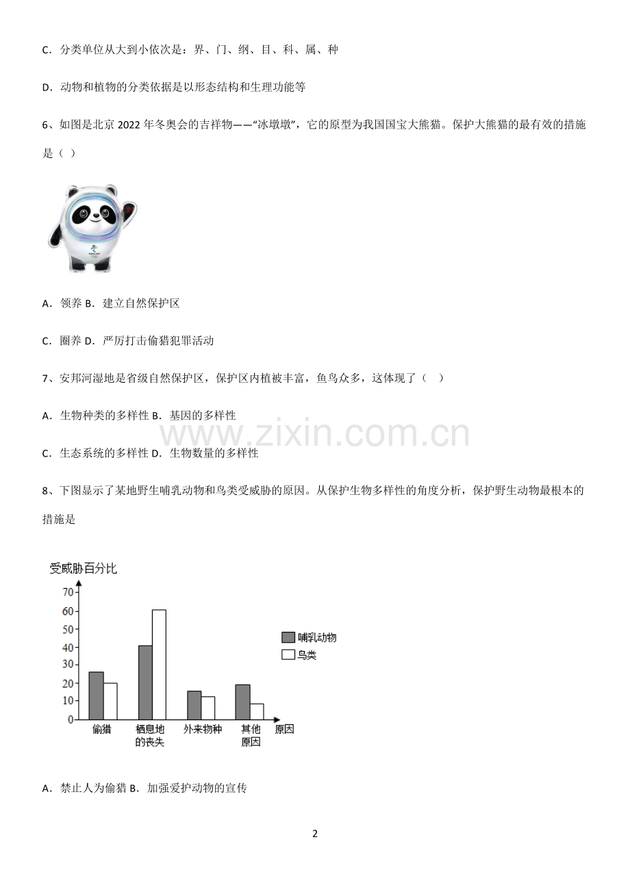 通用版初中生物八年级上册第六单元生物的多样性及其保护重点知识归纳.pdf_第2页