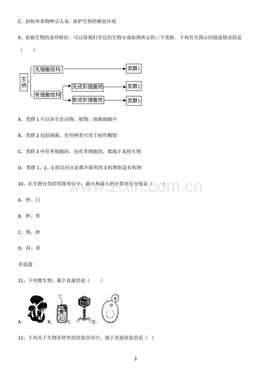 通用版初中生物八年级上册第六单元生物的多样性及其保护重点知识归纳.pdf_第3页