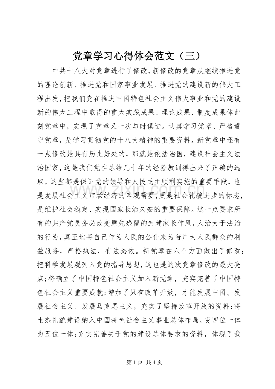 党章学习心得体会范文（三）.docx_第1页