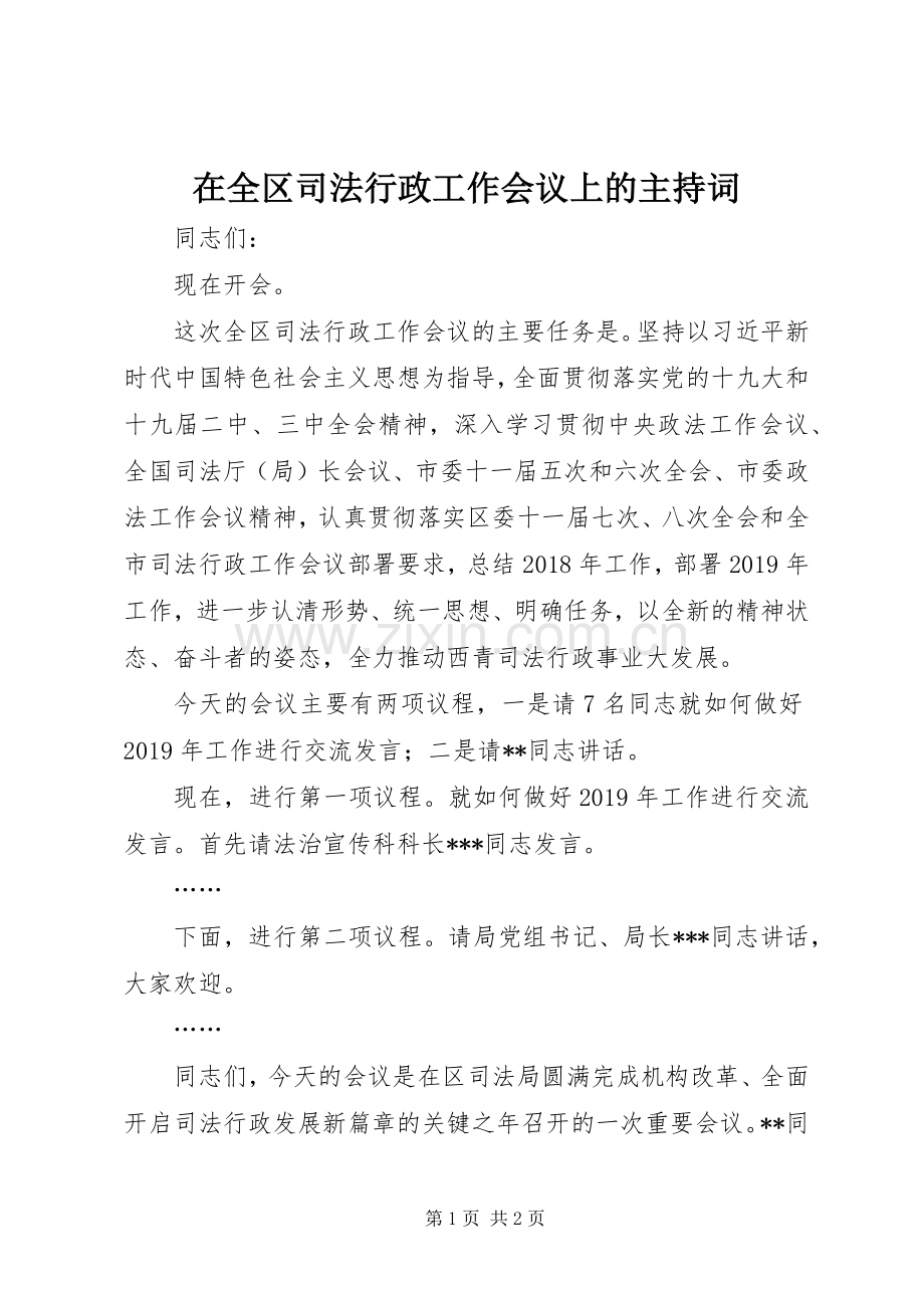 在全区司法行政工作会议上的主持词.docx_第1页