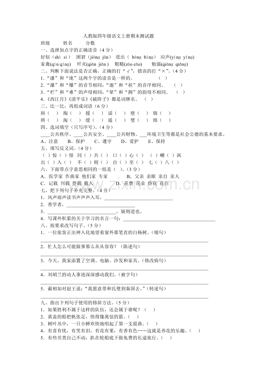 人教版四年级语文上册期末测试题.doc_第1页