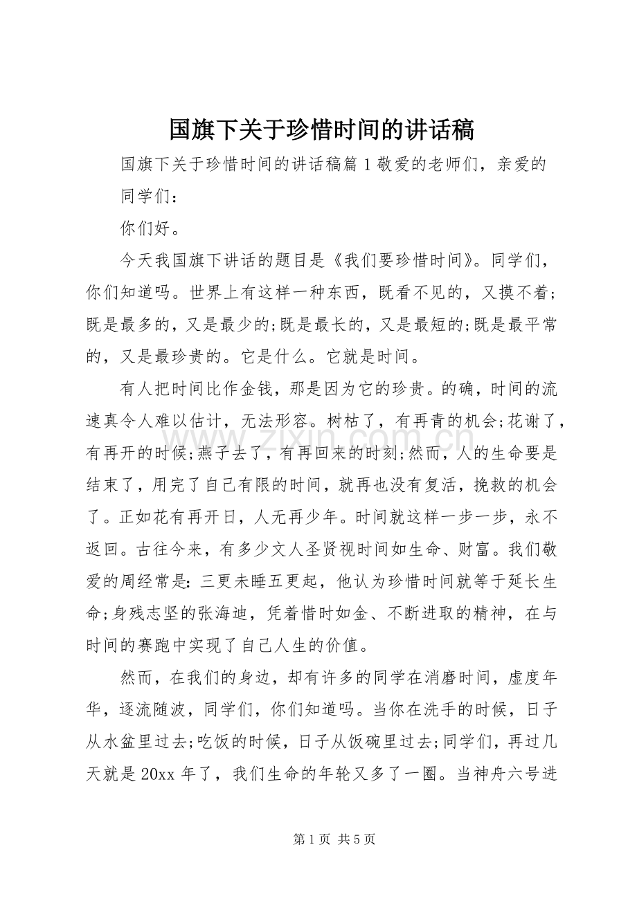 国旗下关于珍惜时间的讲话稿.docx_第1页