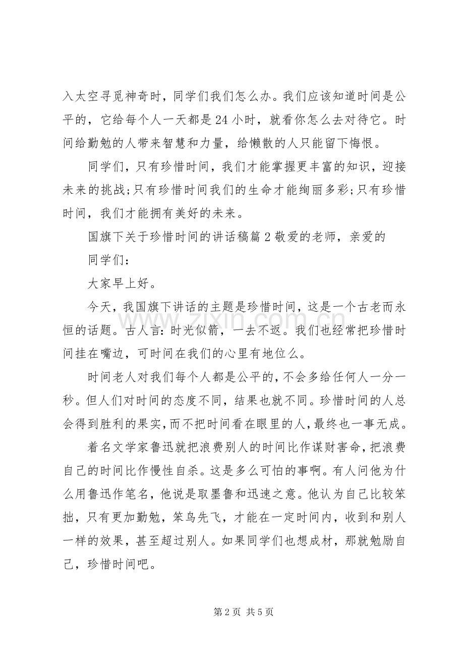 国旗下关于珍惜时间的讲话稿.docx_第2页