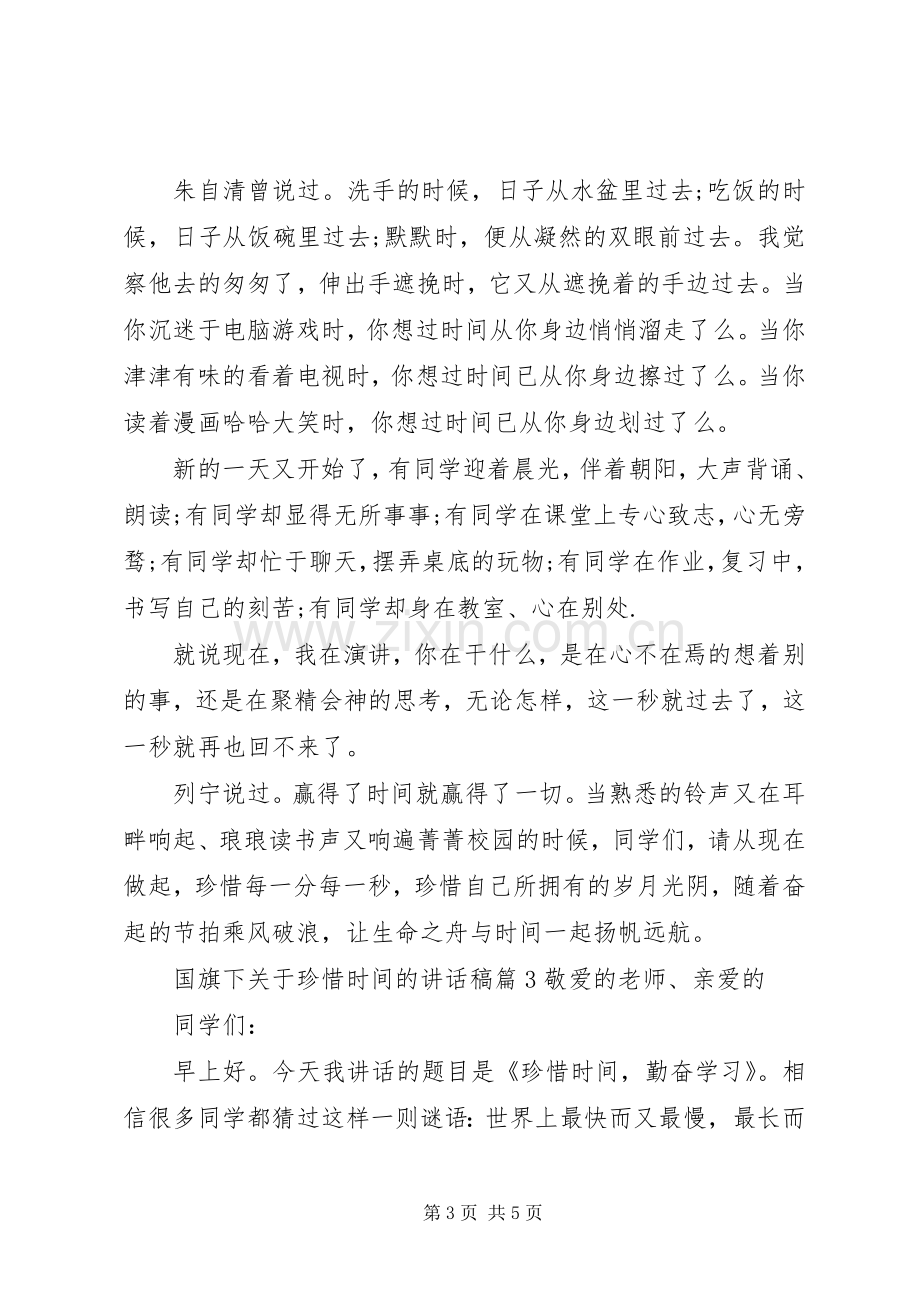 国旗下关于珍惜时间的讲话稿.docx_第3页