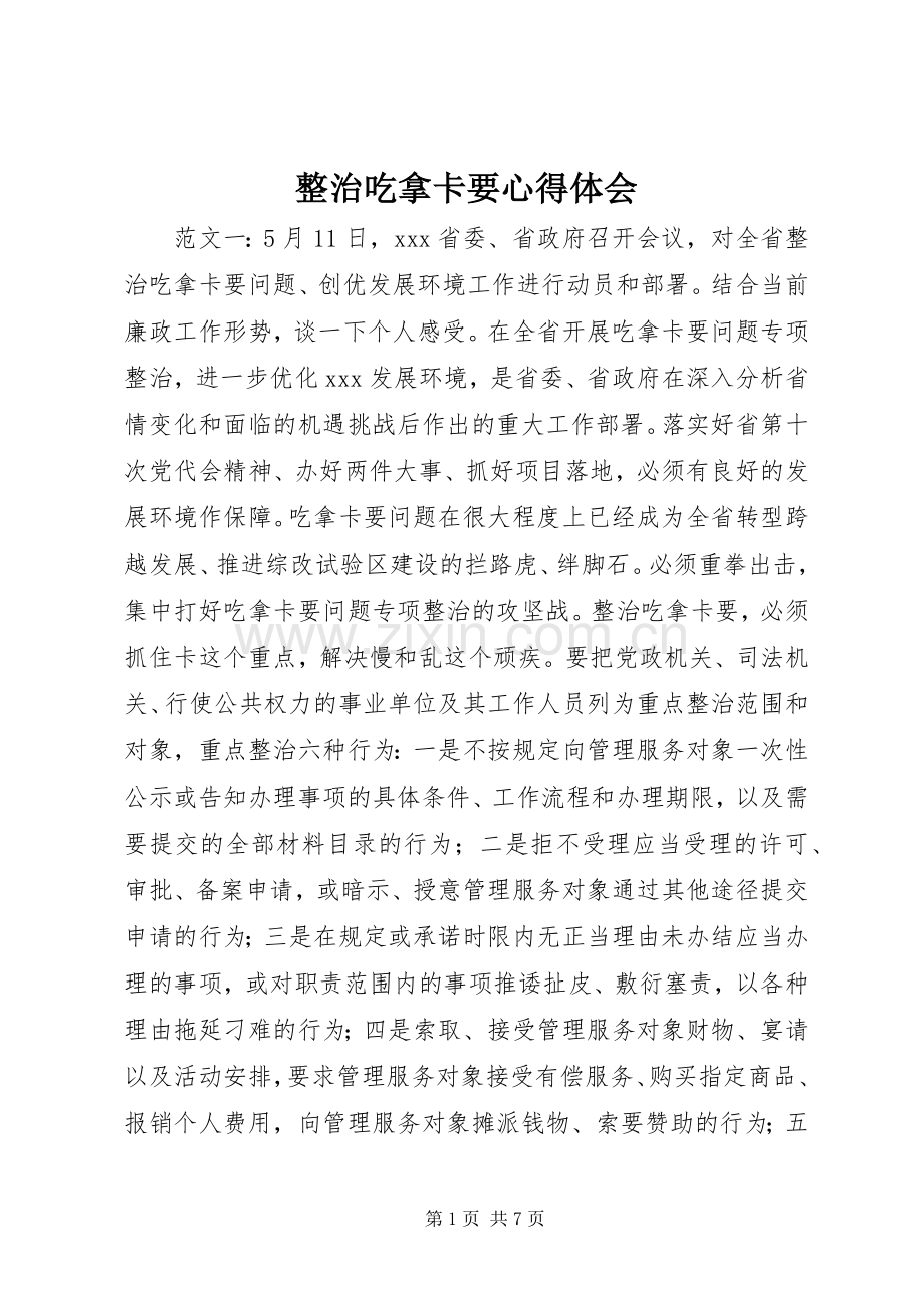 整治吃拿卡要心得体会.docx_第1页